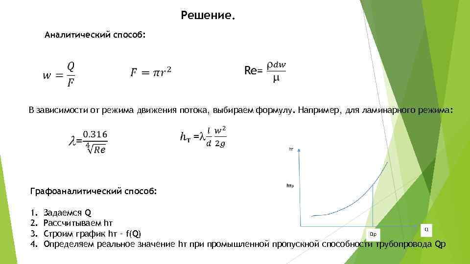        Решение.  Аналитический способ:   