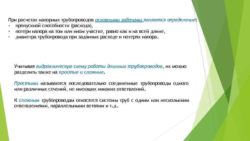 При расчетах напорных трубопроводов основными задачами являются определение: - пропускной способности (расхода), - потери