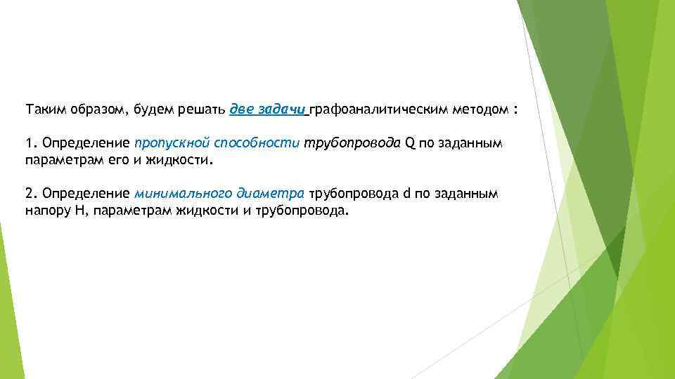 Таким образом, будем решать две задачи графоаналитическим методом :  1. Определение пропускной способности