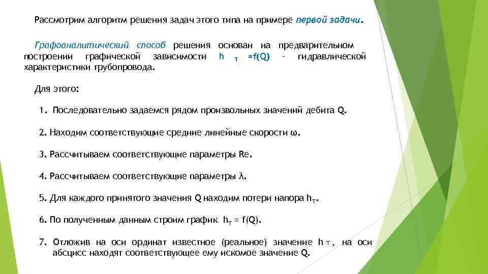  Рассмотрим алгоритм решения задач этого типа на примере первой задачи. Графоаналитический способ решения