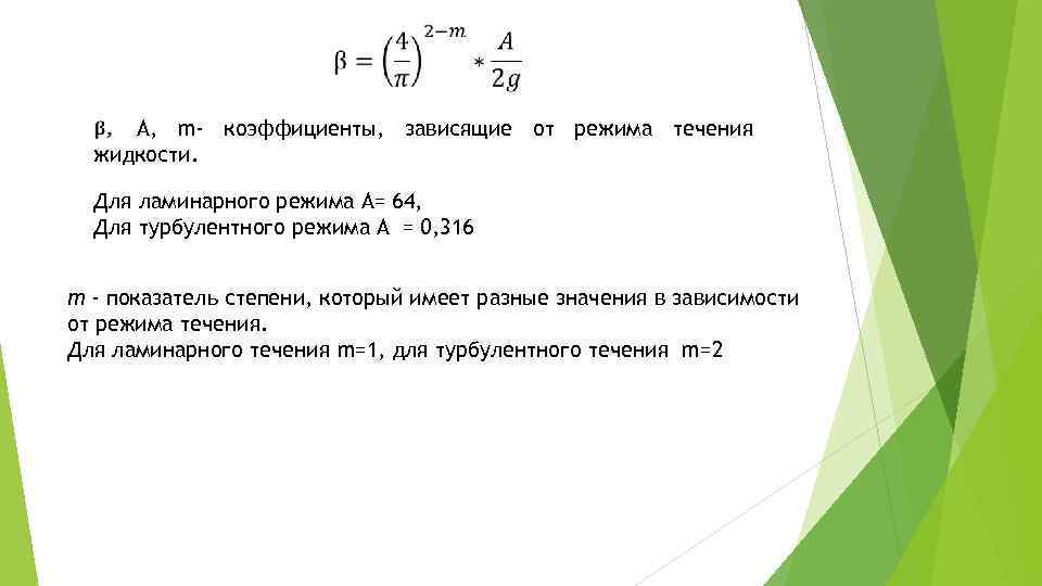 Показатель m. Режимы течения жидкости таблица. Формула для расчета простого трубопровода. Формула Альтшуля для гидравлического расчета. Коэффициент m.