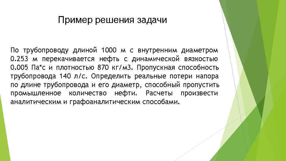   Пример решения задачи  По трубопроводу длиной 1000 м с внутренним диаметром