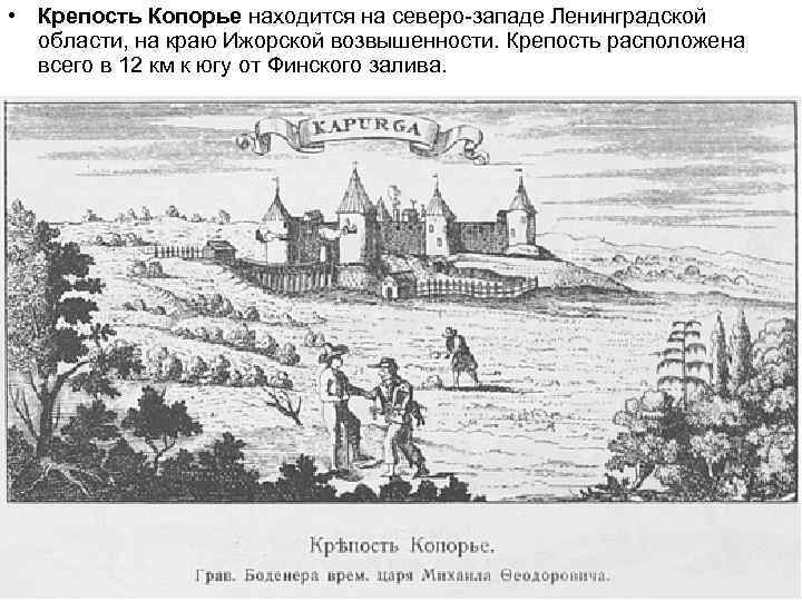  • Крепость Копорье находится на северо-западе Ленинградской области, на краю Ижорской возвышенности. Крепость