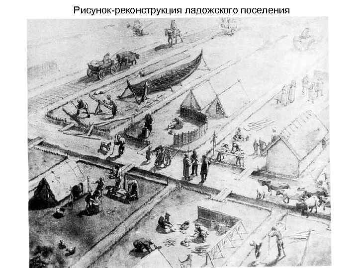 Рисунок-реконструкция ладожского поселения 