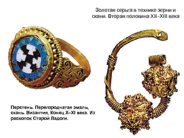  Золотая серьга в технике зерни и скани. Вторая половина XII–XIII века Перстень. Перегородчатая