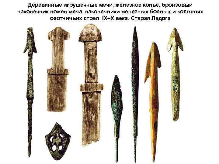  Деревянные игрушечные мечи, железное копье, бронзовый наконечник ножен меча, наконечники железных боевых и