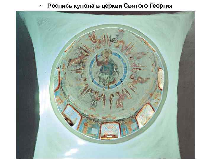  • Роспись купола в церкви Святого Георгия 
