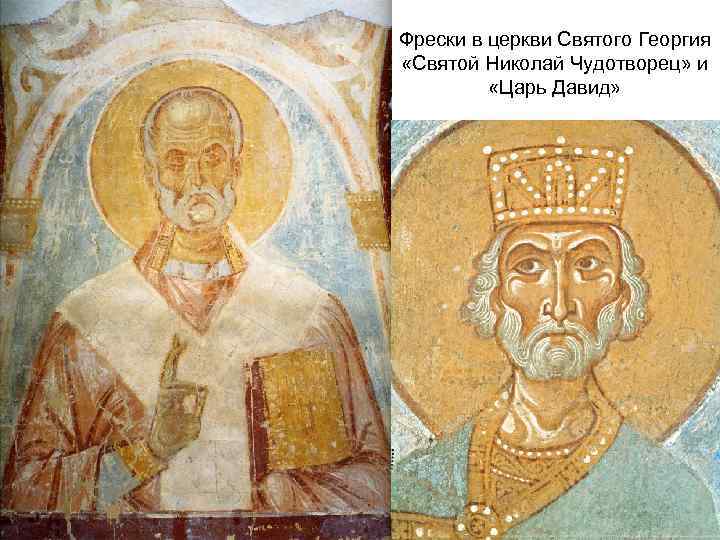 Фрески в церкви Святого Георгия «Святой Николай Чудотворец» и «Царь Давид» 