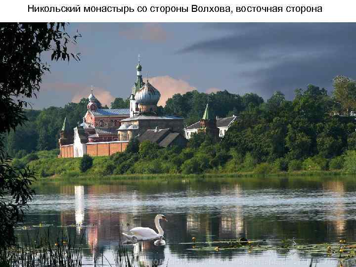 Никольский монастырь со стороны Волхова, восточная сторона 