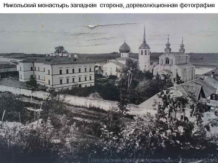 Никольский монастырь западная сторона, дореволюционная фотография 