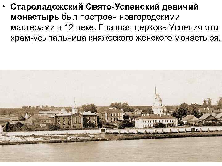  • Староладожский Свято-Успенский девичий монастырь был построен новгородскими мастерами в 12 веке. Главная