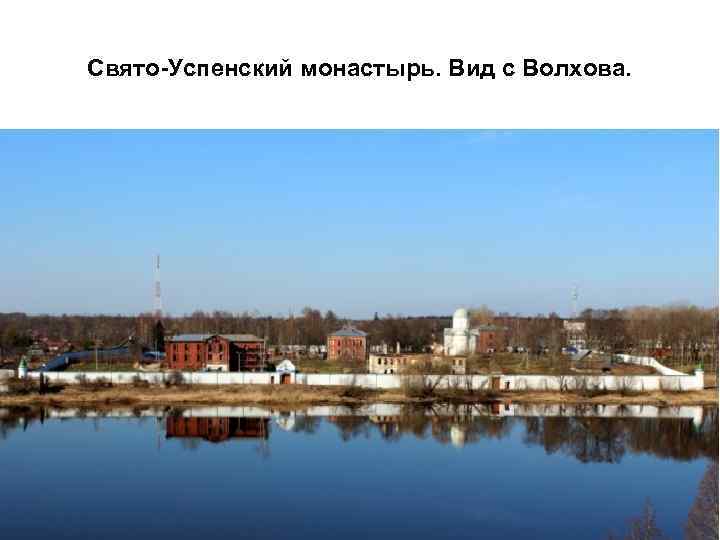 Свято-Успенский монастырь. Вид с Волхова. 