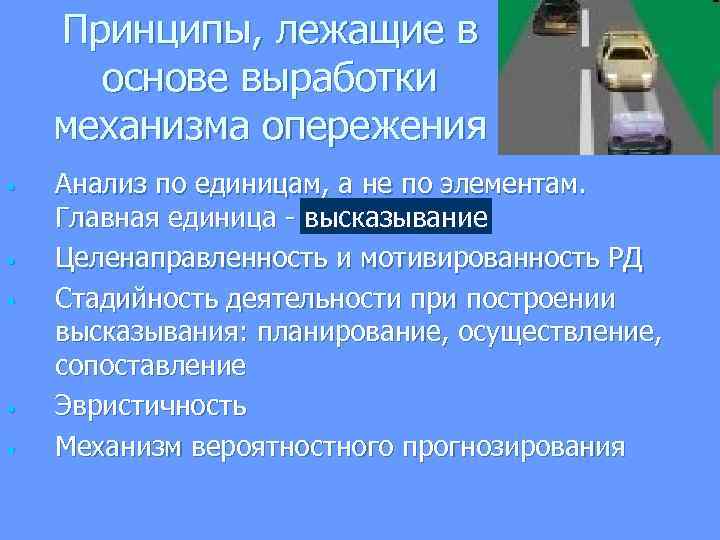  Принципы, лежащие в основе выработки механизма опережения • Анализ по единицам, а не