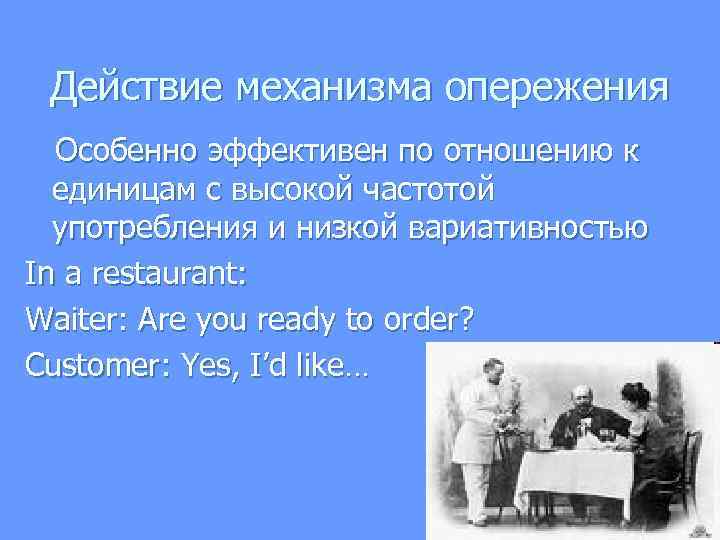  Действие механизма опережения Особенно эффективен по отношению к единицам с высокой частотой употребления