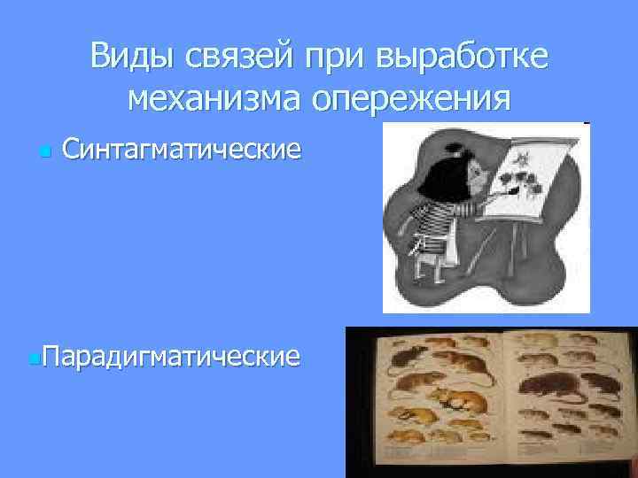  Виды связей при выработке механизма опережения n Синтагматические n. Парадигматические 