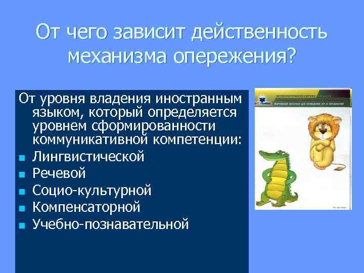  От чего зависит действенность механизма опережения? От уровня владения иностранным языком, который определяется