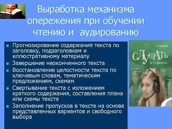  Выработка механизма опережения при обучении чтению и аудированию n Прогнозирование содержания текста по