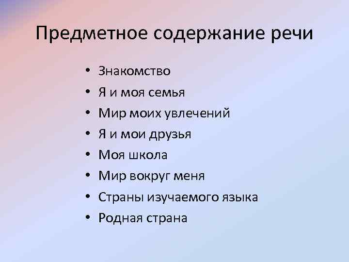 Предметное содержание речи • Знакомство • Я и моя семья • Мир моих увлечений