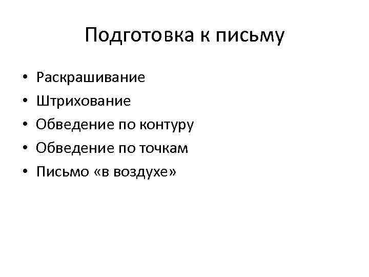    Подготовка к письму •  Раскрашивание •  Штрихование • 