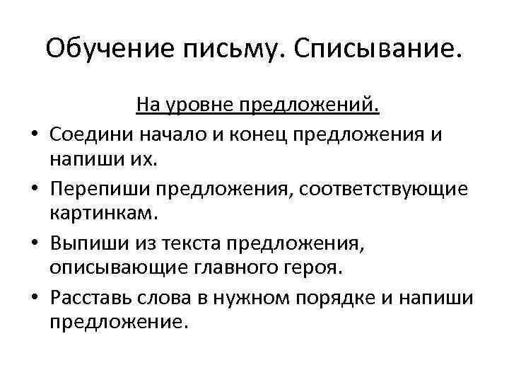   Обучение письму. Списывание.    На уровне предложений.  • 