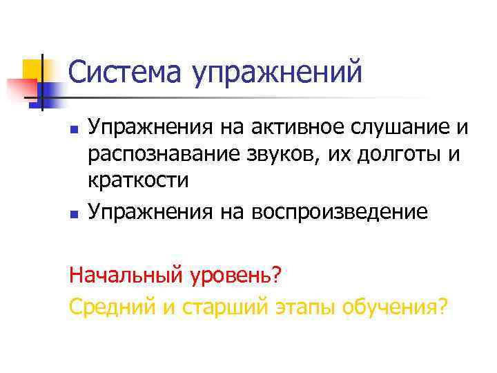 Система упражнений n Упражнения на активное слушание и распознавание звуков, их долготы и краткости