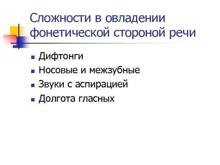 Сложности в овладении фонетической стороной речи n Дифтонги n Носовые и межзубные n Звуки