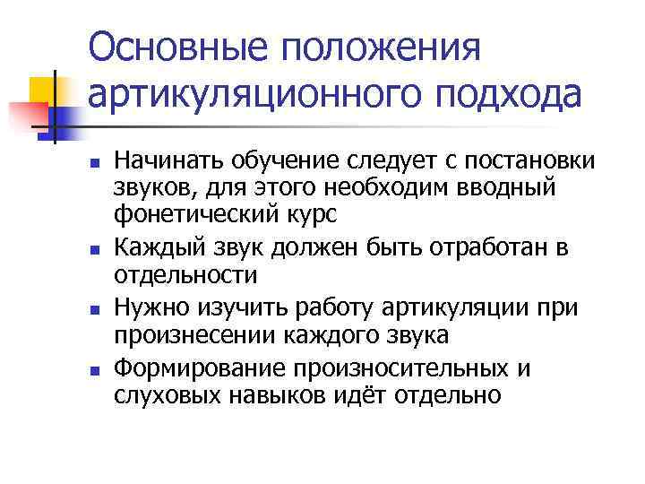 Основные положения артикуляционного подхода n Начинать обучение следует с постановки звуков, для этого необходим