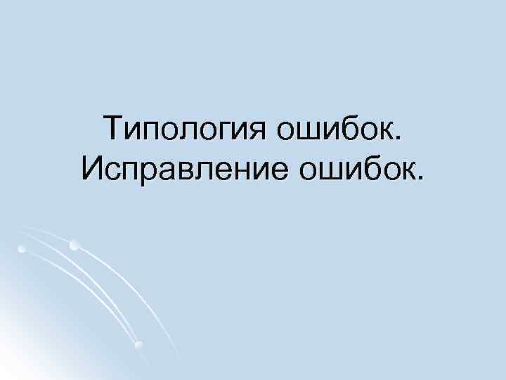  Типология ошибок. Исправление ошибок. 