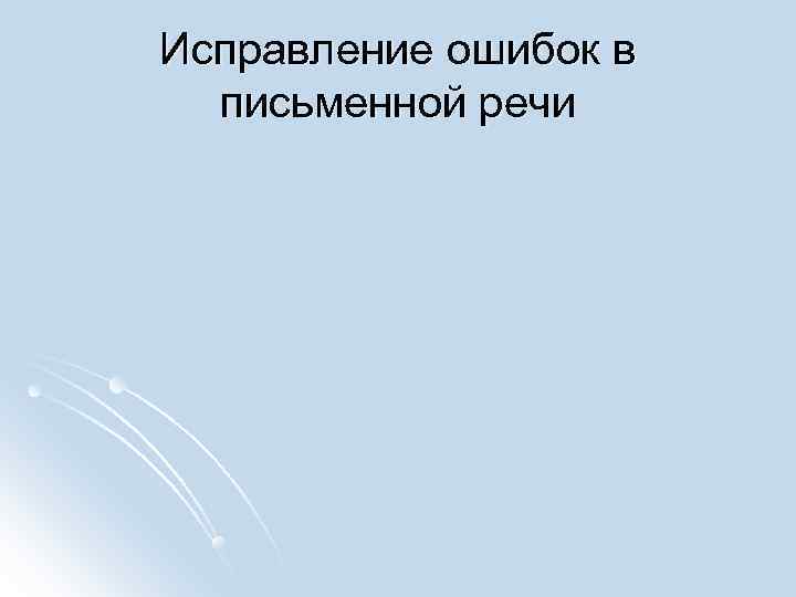 Исправление ошибок в  письменной речи 