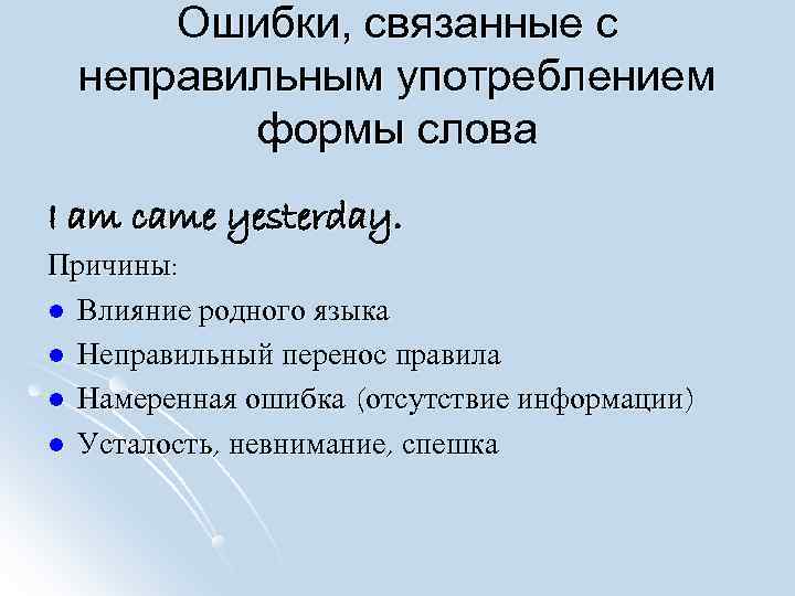  Ошибки, связанные с  неправильным употреблением   формы слова I am came