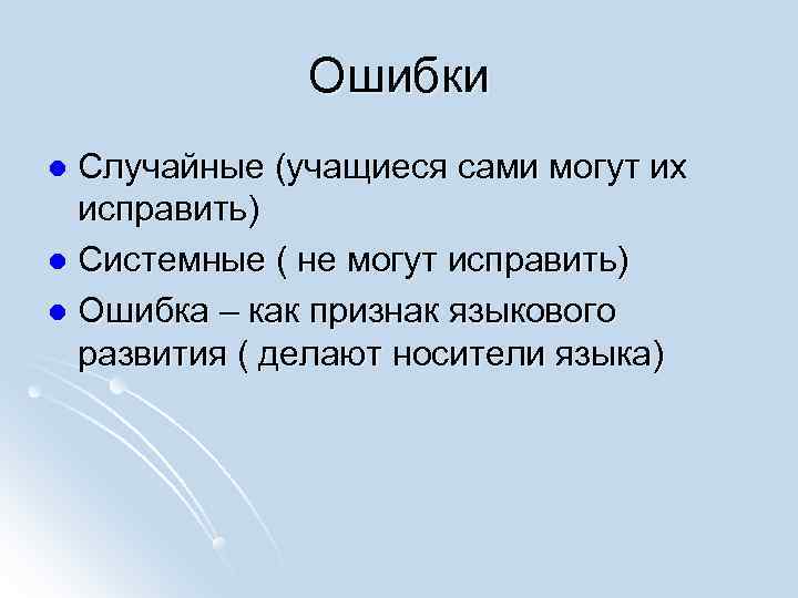    Ошибки l Случайные (учащиеся сами могут их  исправить) l Системные