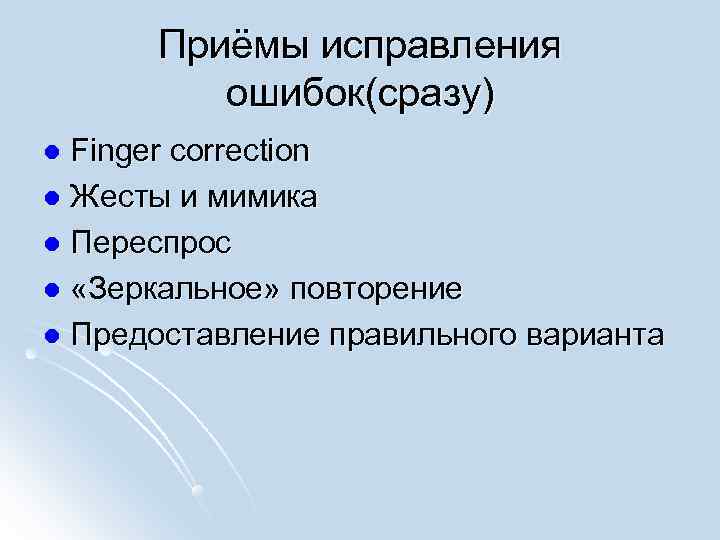  Приёмы исправления   ошибок(сразу) l Finger correction l Жесты и мимика l