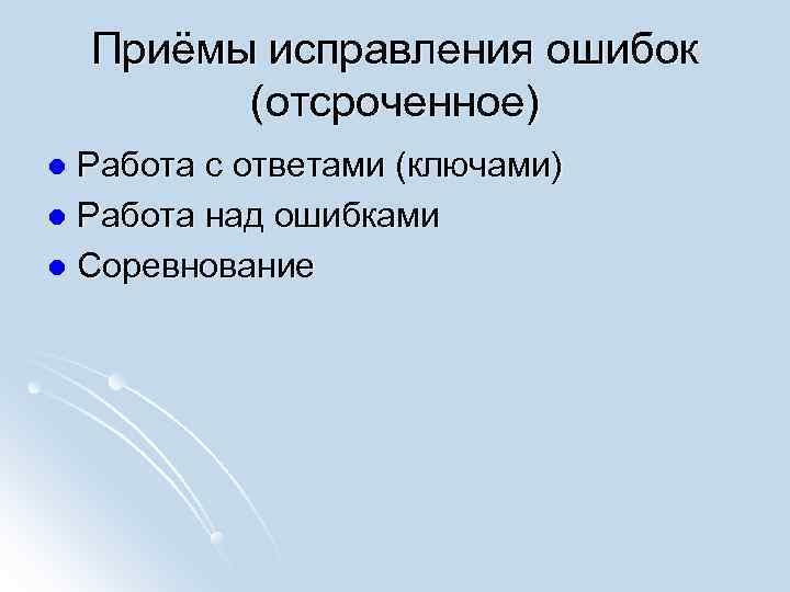   Приёмы исправления ошибок  (отсроченное) l Работа с ответами (ключами) l Работа