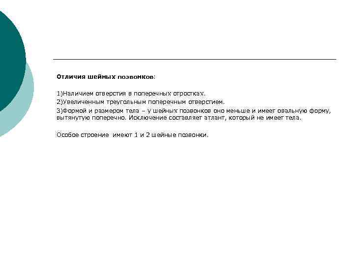 Отличия шейных позвонков:  1)Наличием отверстия в поперечных отростках. 2)Увеличенным треугольным поперечным отверстием. 3)Формой