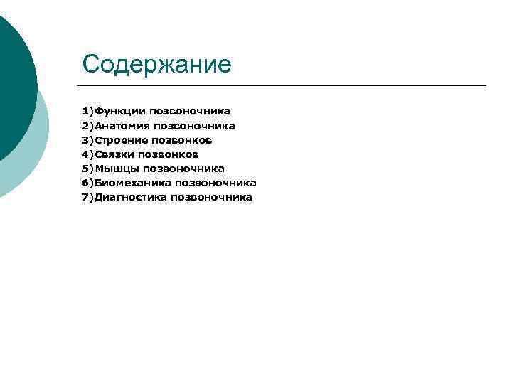 Содержание 1)Функции позвоночника 2)Анатомия позвоночника 3)Строение позвонков 4)Связки позвонков 5)Мышцы позвоночника 6)Биомеханика позвоночника 7)Диагностика