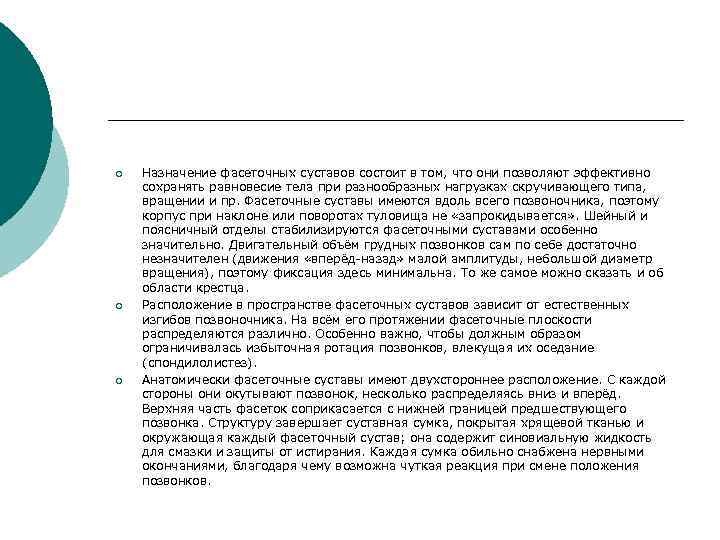 ¡  Назначение фасеточных суставов состоит в том, что они позволяют эффективно сохранять равновесие