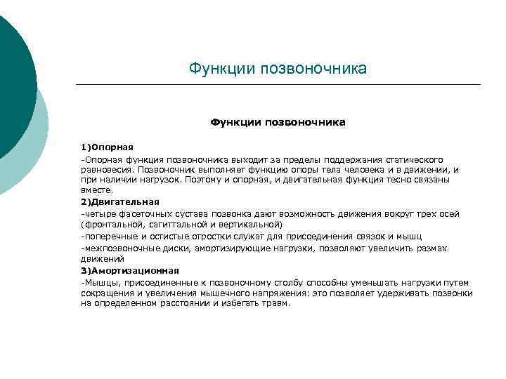      Функции позвоночника 1)Опорная -Опорная функция позвоночника выходит за пределы