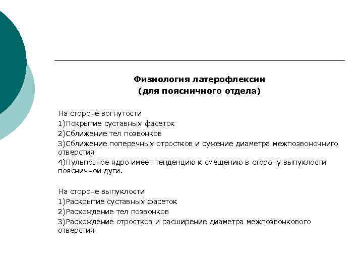    Физиология латерофлексии    (для поясничного отдела) На стороне вогнутости