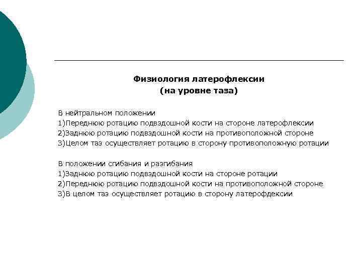    Физиология латерофлексии    (на уровне таза) В нейтральном положении