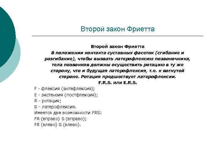    Второй закон Фриетта   В положении контакта суставных фасеток (сгибание