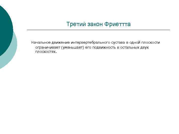    Третий закон Фриеттта  Начальное движение интервертебрального сустава в одной плоскости
