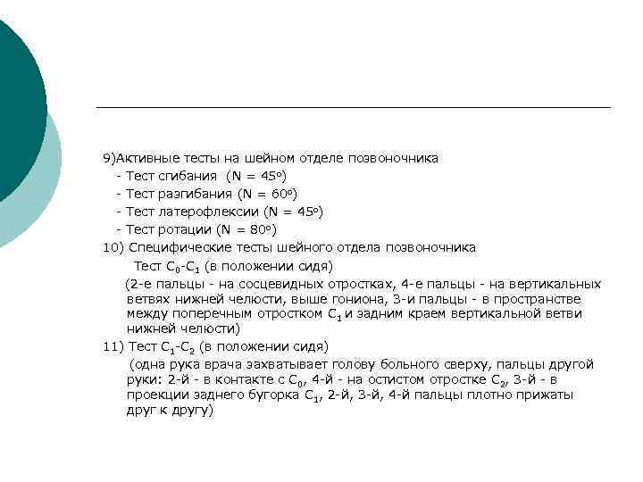 9)Активные тесты на шейном отделе позвоночника - Тест сгибания (N = 45 о) -