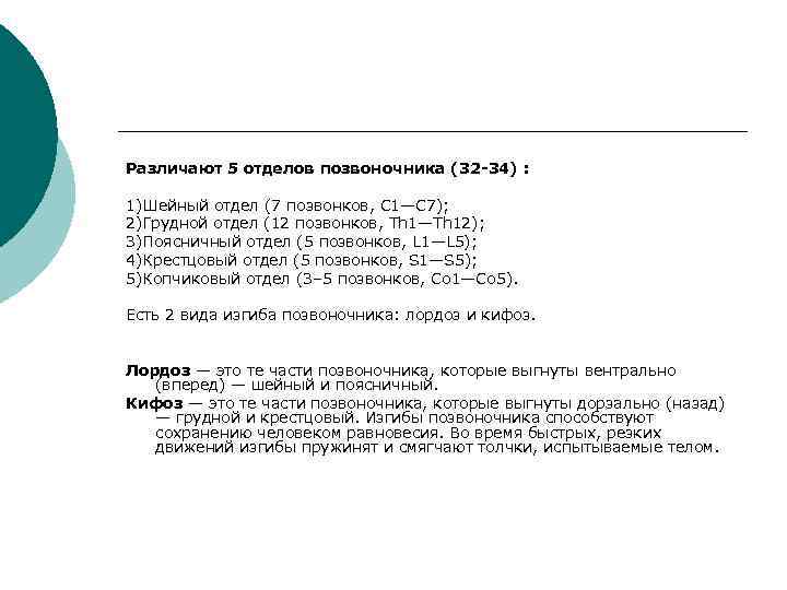 Различают 5 отделов позвоночника (32 -34) :  1)Шейный отдел (7 позвонков, C 1—C