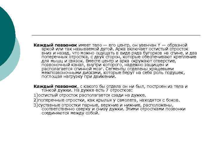Каждый позвонок имеет тело — его центр, он увенчан Y — образной  аркой