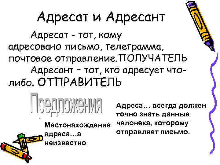  Адресат и Адресант Адресат - тот, кому адресовано письмо, телеграмма, почтовое отправление. ПОЛУЧАТЕЛЬ