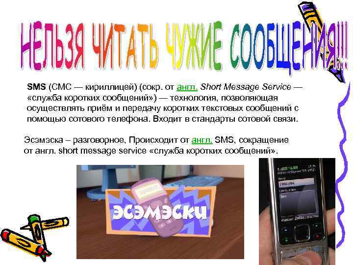 SMS (СМС — кириллицей) (сокр. от англ. Short Message Service —  «служба коротких