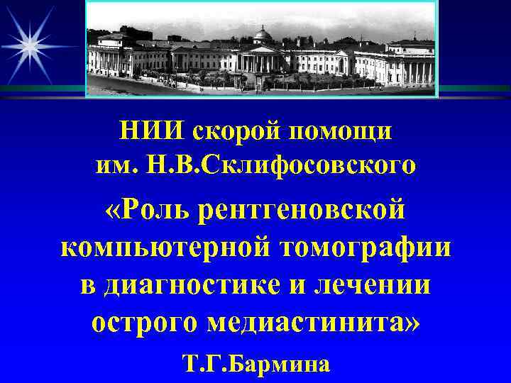  НИИ скорой помощи  им. Н. В. Склифосовского «Роль рентгеновской компьютерной томографии