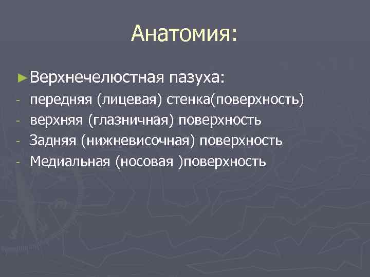  Анатомия: ► Верхнечелюстная пазуха: - передняя (лицевая) стенка(поверхность) - верхняя (глазничная) поверхность -