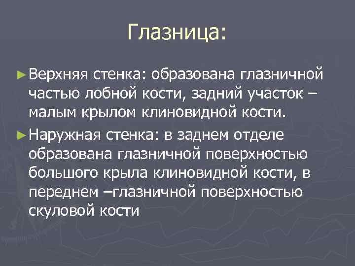  Глазница: ► Верхняя стенка: образована глазничной частью лобной кости, задний участок – малым