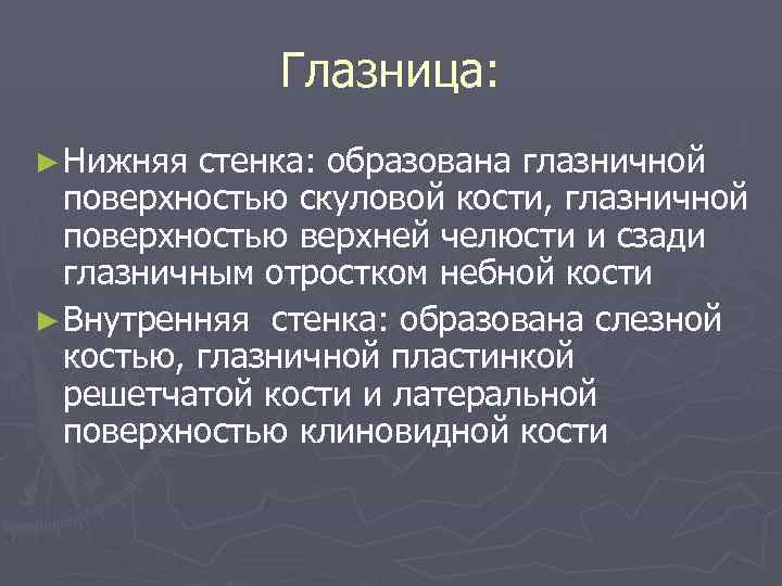  Глазница: ► Нижняя стенка: образована глазничной поверхностью скуловой кости, глазничной поверхностью верхней челюсти